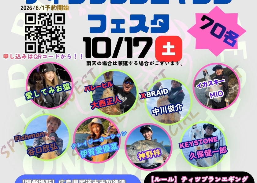 尾道ティップランエギングフェスタ丸の第2回尾道ティップランエギングフェスタ予定便
