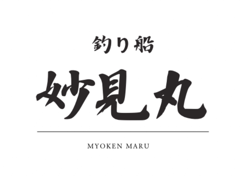 妙見丸（福岡県・柏原漁港の遊漁船）