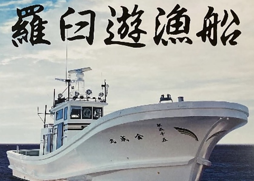第五十五 金成丸（北海道・羅臼漁港の遊漁船）
