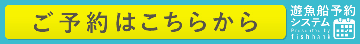 遊漁船予約システム「fishbank」ご予約はこちらから