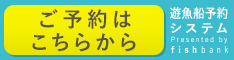 遊漁船予約システム「fishbank」ご予約はこちらから