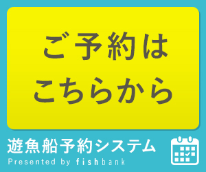 遊漁船予約システム「fishbank」ご予約はこちらから