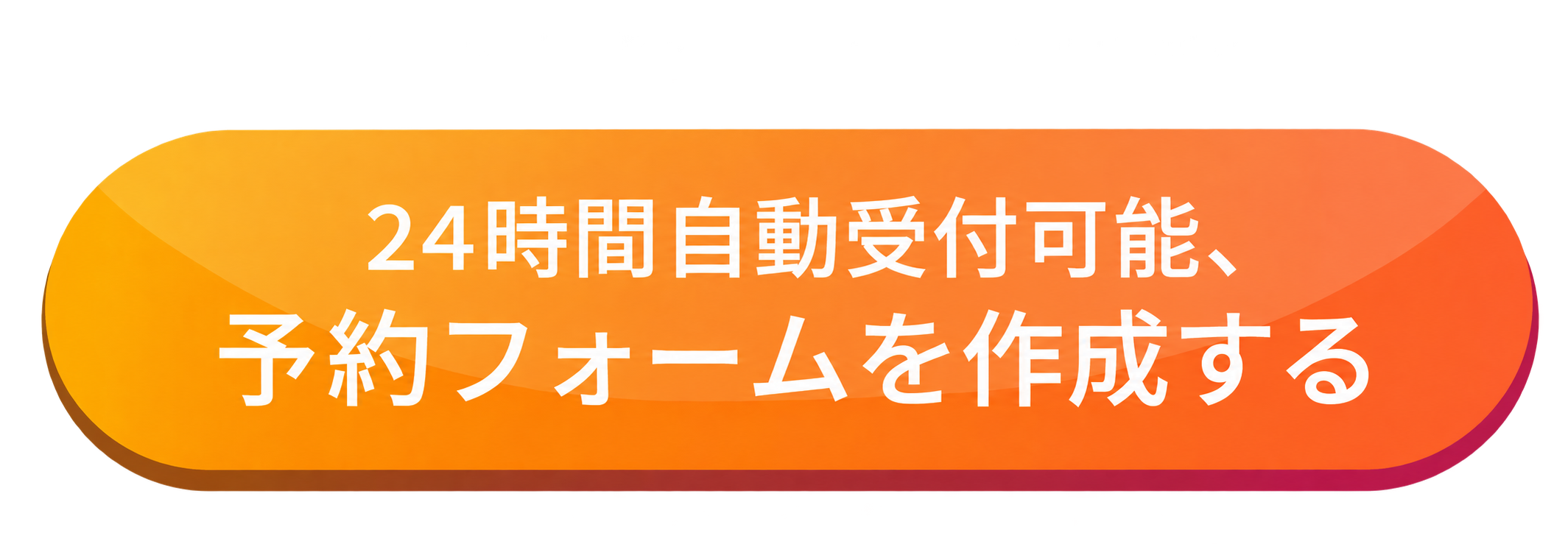 24時間自動受付可能、予約フォームを作成する