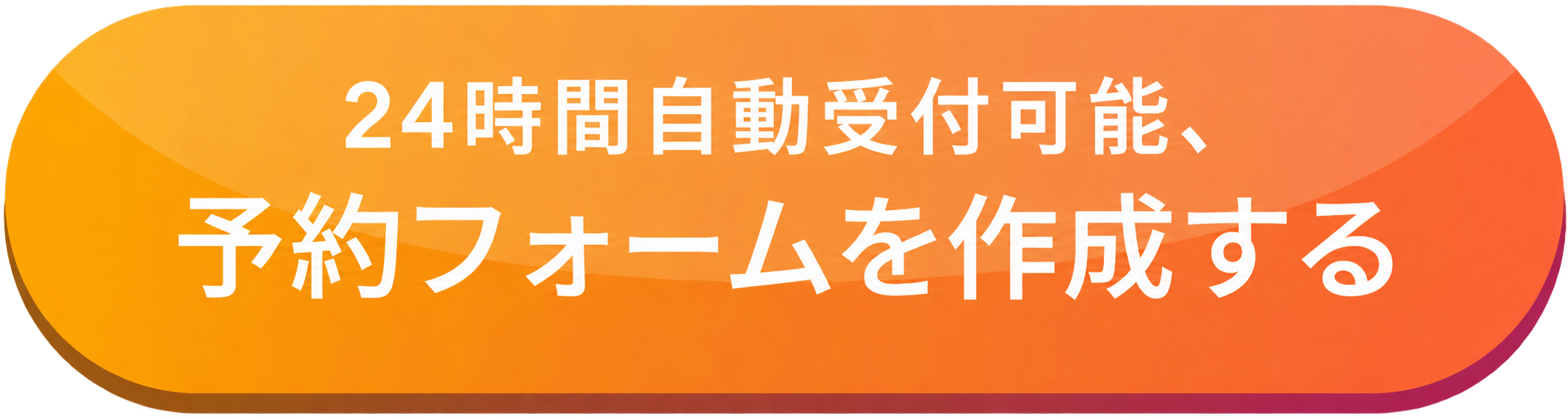 24時間自動受付可能、予約フォームを作成する