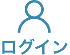 ログイン