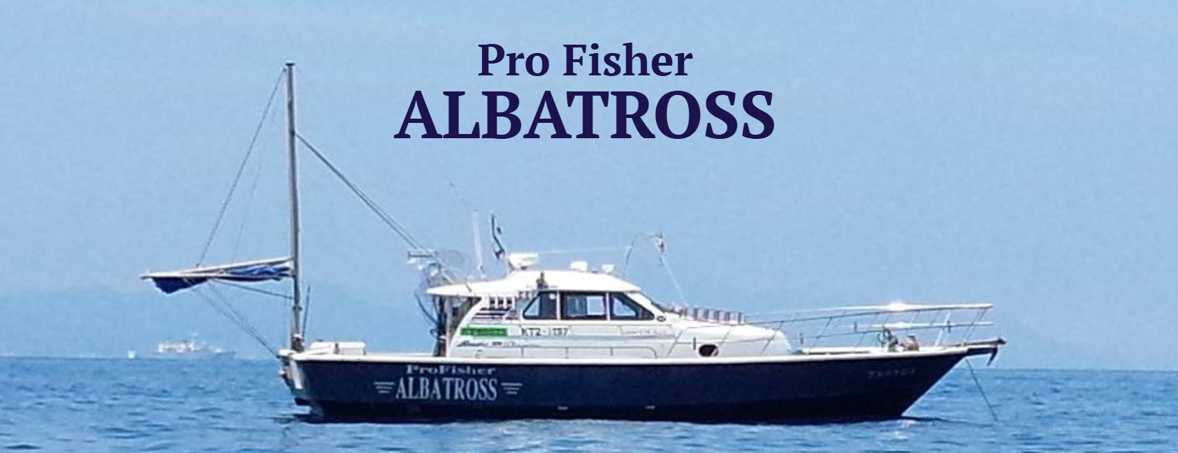 丹後 浅茂川港『ALBATROSS』