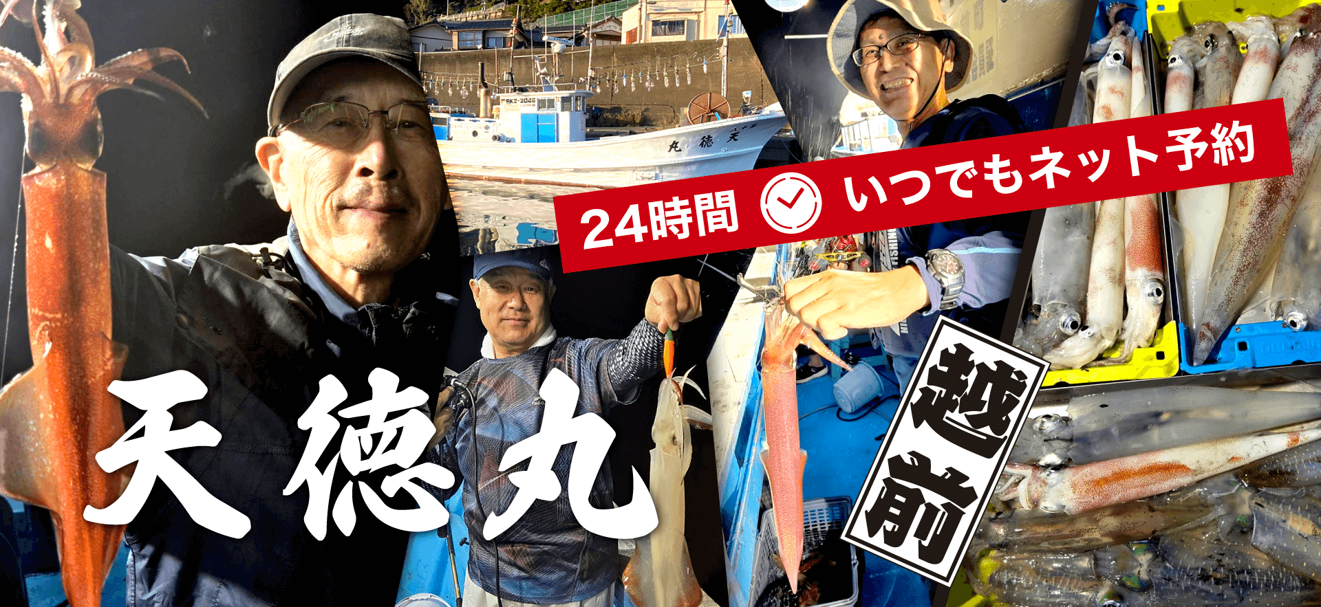 越前のイカ釣り中心の遊漁船　天徳丸｜日本海で楽しむ本格イカメタル