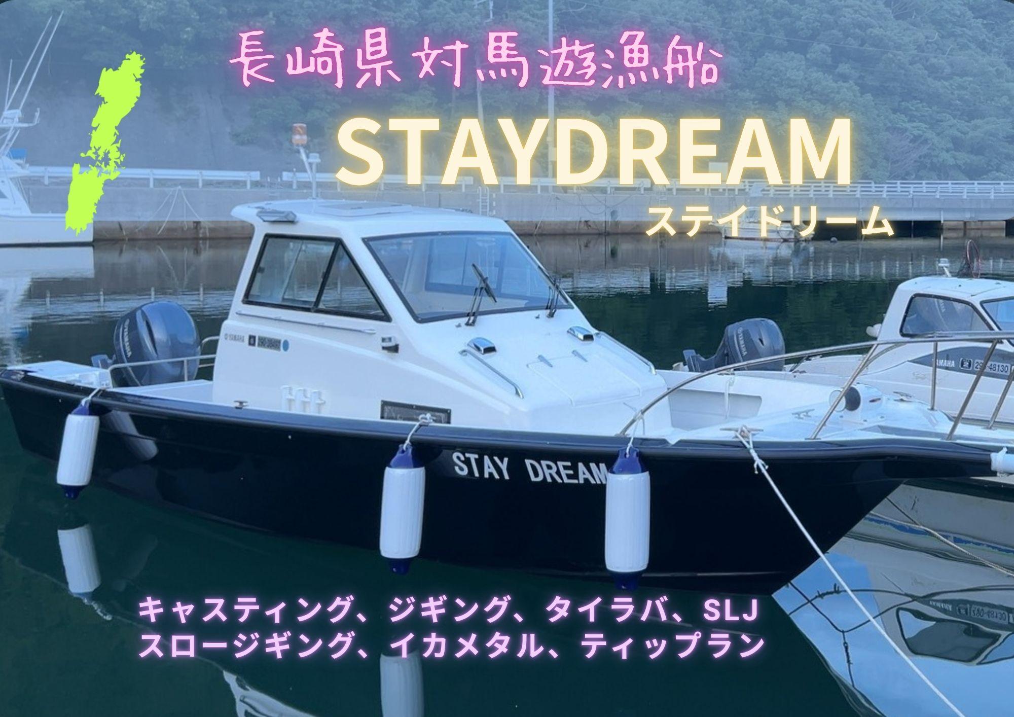 長崎・対馬から出船する、幅広い釣りを楽しめるS　対馬遊漁船STAYDREAM