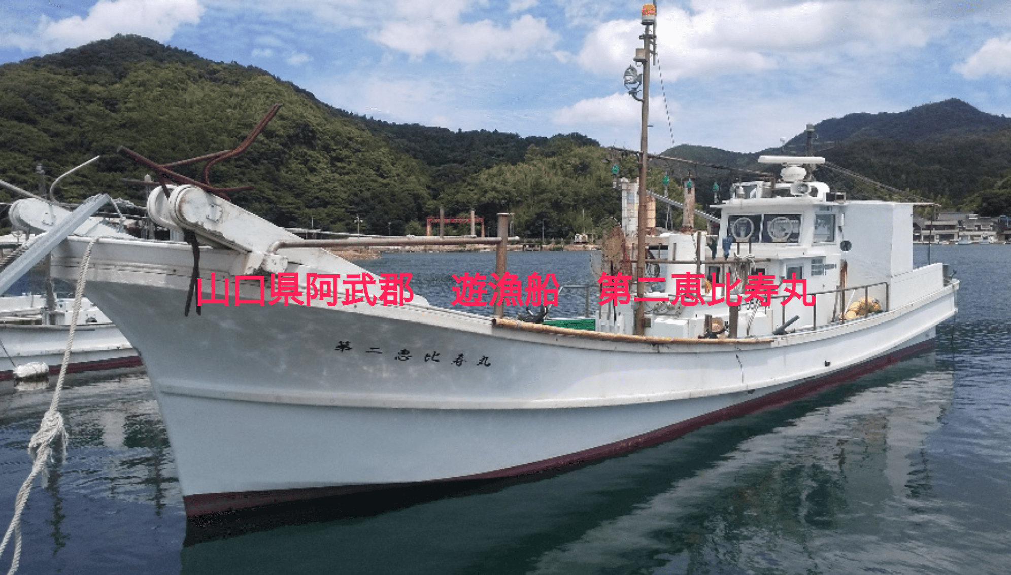 第二恵比寿丸